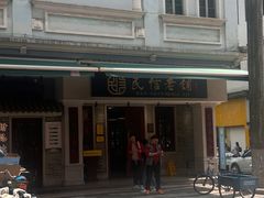 -民信老铺(双皮奶博物馆店)