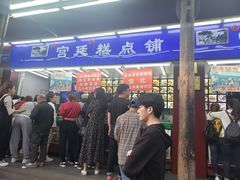 门面-宫廷糕点铺