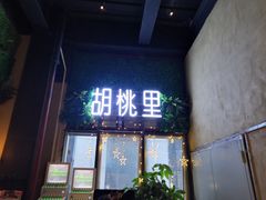 门面-胡桃里音乐酒馆(仓山万达店)