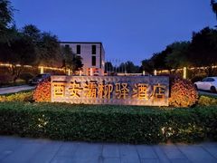 -灞柳驿酒店(香湖湾地铁站店)