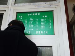 -李小老烧饼(常营民族家园店)