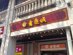 -老通城豆皮大王(吉庆街店)