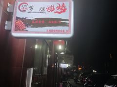-罗姐烧烤(东风路一段店)