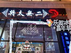 -将太无二·北美传奇寿司(瑞士公寓店)