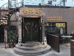 门面-金谷园饺子·烧烤·家宴(人大总店)