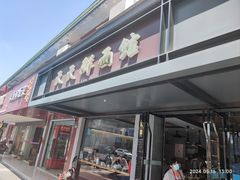 -天天鲜面馆(衡山路店)