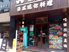 -大鲜生·亚洲菜融合小食堂