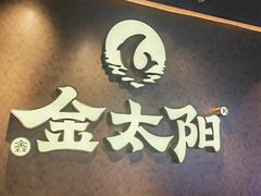 -金太阳海鲜烧烤·本地人餐厅(南沙店)
