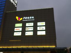 门面-卢米埃影城(苏州园区华润杜比全景声激光店)