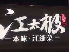 -江太极江浙菜(马桥万达广场店)