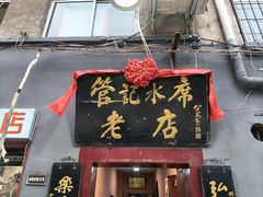 -管记水席老店(仙果市街店)