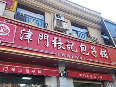 -津门张记包子铺(中山门店)