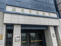 -淮安市博物馆
