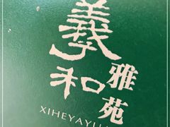 -羲和雅苑•北京烤鸭(国贸商城店)