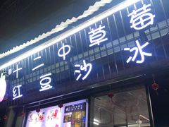 门面-十二中草莓冰·红豆沙冰屋(十二中店)