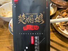 -楚媚娘炭火蛙锅(宽厚里店)