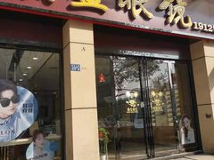 -精益眼镜(建三店)