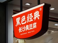 -黑色经典臭豆腐·湖南特产(步行街店)