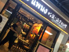 门面-帕蓝·暹罗料理(曲阳店)