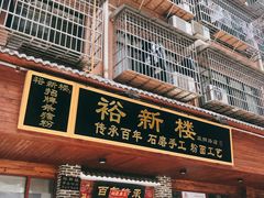 门面-裕新楼粉面馆·石磨手工粉(四方坪店)