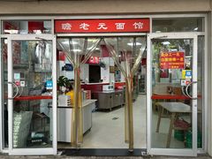 -瞻老元面馆(双塘路店)