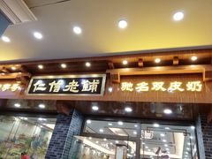 门面-仁信老铺(华盖路店)
