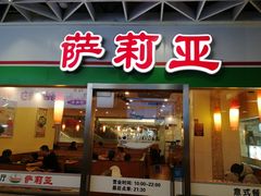 -萨莉亚意式餐厅(特力时尚汇店)
