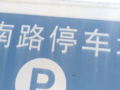 -上南路停车场