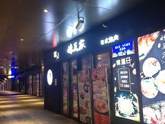 -炼瓦家日式烧肉·寿喜烧(融创精彩天地店)