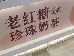 -煲珠公·老红糖珍珠奶茶(长宁龙之梦店)
