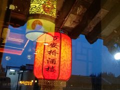 -西塘万安桥农家菜