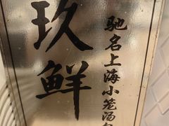 -玖鲜小笼(中山广场店)