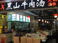 -黑山牛肉汤火锅(花城汇店)