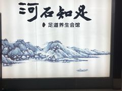 -河石知足足道养生会馆(绿地蓝海大厦店)