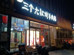 -三个大叔东北烧烤·砂锅菜(西三旗店)