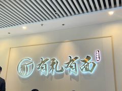 -有礼有面(知春路店)