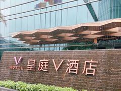 -深圳皇庭V酒店