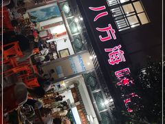 门面-八方海味餐厅