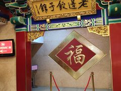 -老边饺子馆(中街店)