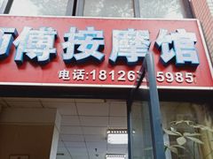 -伍师傅按摩馆(白云尚城花园店)