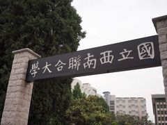 -云南师范大学(一二一西南联大校区)