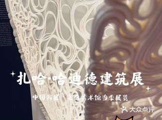 中国首展｜扎哈·哈迪德建筑事务所特展