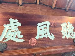 -绿茶餐厅(龙井船宴· 品牌总店)