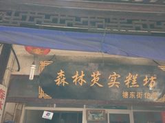 -森林芡实糕坊