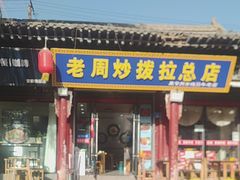 -老周炒拨拉(甘州总店)