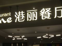 门面-港丽餐厅(高德置地店)