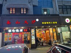 -釜山火炉·海鲜烤肉(紫藤路店)