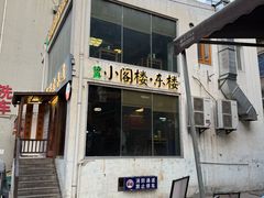 -西安贾三灌汤包·回坊小吃·清真炒菜(北院门总店)