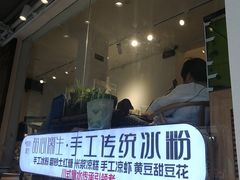 门面-甜心闲生传统手工冰粉(奎星楼店)
