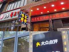 门面-味家烤肉烤鳗鱼牛排(西塔旗舰店)